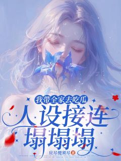 我带全家去吃瓜,人设接连塌塌塌