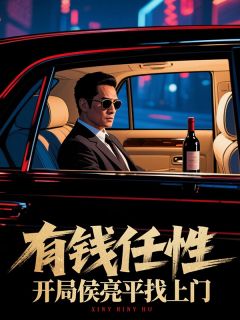 有钱任性，开局侯亮平找上门
