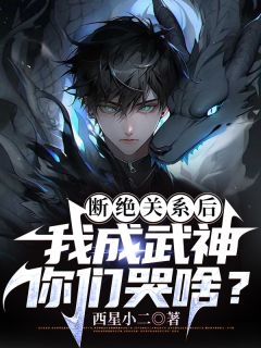断绝关系后,我成武神你们哭啥?