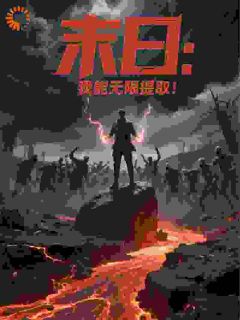 末日：我能无限提取！林默白小妍 末日：我能无限提取！免费阅读
