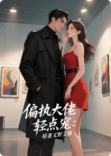 沈知鸢顾沉霄大结局在线阅读 偏执大佬轻点宠,娇妻又野又飒免费阅读