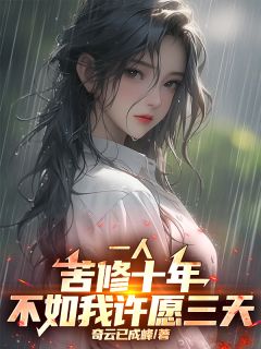 一人：苦修十年，不如我许愿三天主角张逸尘夏禾小说精彩章节全文免费试读