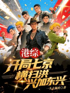 港综开局：七京横扫洪兴加东兴