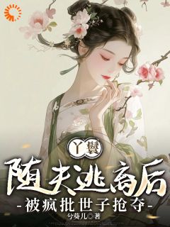 丫鬟随夫逃离后,被疯批世子抢夺