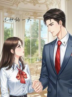 作为总秘的一天