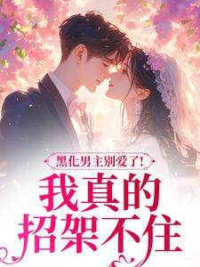 病娇文男主?你不要我要