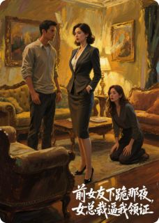 前女友下跪那夜，女总裁逼我领证