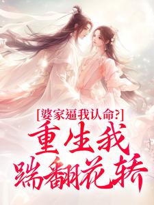 重生回夫君兼祧两房时，她杀疯了