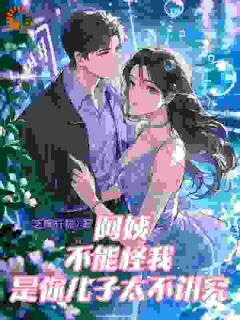 阿姨，可是你儿子先欺负我的啊