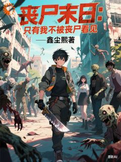 丧尸末日：只有我不被丧尸看见