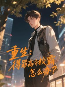 重回校园后我转头吻上高冷校霸