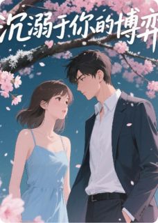 《沉溺于你的博弈》小说完结版在线试读 温念程砚之小说全文