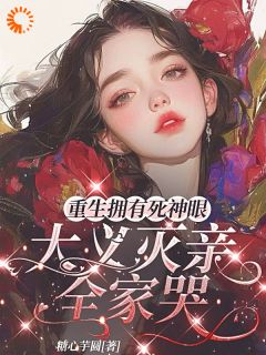 重生拥有死神眼,大义灭亲全家哭