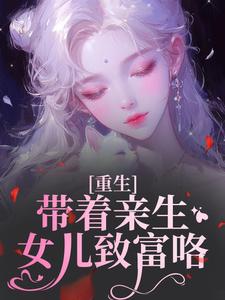 重生:带着亲生女儿致富咯