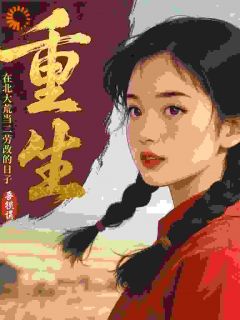 重生:在北大荒当二劳改的日子