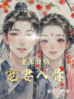 重生首辅宠妻入骨