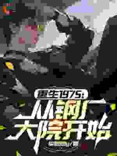 重生1975：从钢厂大院开始