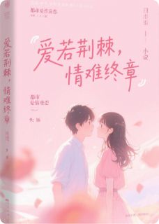爱若荆棘,情难终章