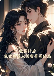 被算计后,我竟然落入了他的局