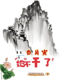 重生后白月光她不干了