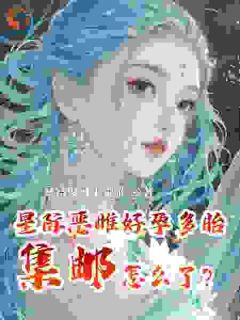 星际恶雌好孕多胎,集邮怎么了?