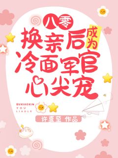 八零：换亲后成为冷面军官心尖宠