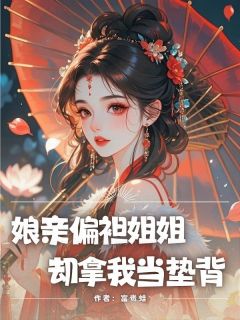 娘亲偏袒姐姐，却拿我当垫背