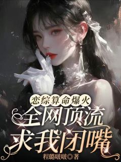 恋综算命爆火,全网顶流求我闭嘴