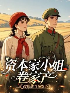 《资本家小姐卷家产改嫁他当兵发小》关文如贺言之免费试读