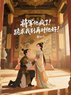 主角是萧策若儿的小说 《将军他疯了!跪求我别再对他好!》 全文精彩阅读
