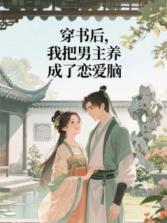 穿书后，我把男主养成了恋爱脑
