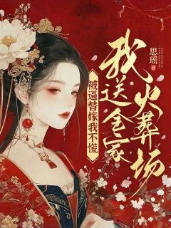 被逼替嫁我不慌，我送全家火葬场