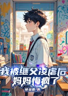 温静宋嘉佑陆军 我被继父凌虐后，妈妈悔疯了完结版在线阅读