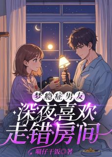 梦瘾症男友深夜喜欢走错房间小说试读 顾谵刘初瑶傅裴之小说全文章节列表