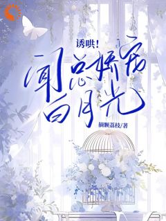 诱哄！闻总娇宠白月光