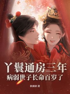 丫鬟通房三年，病弱世子长命百岁了精彩章节 怜月宋鹤眠全章节阅读