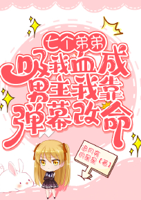 七个弟弟吸我血成男主？我靠弹幕改命！