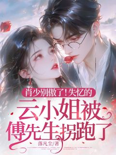 肖少别傲了！失忆的云小姐被傅先生拐跑了