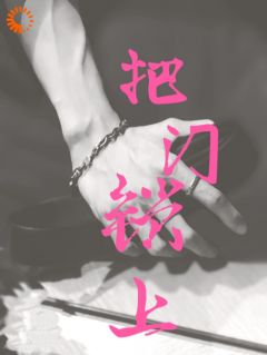 误入禁区:高冷大佬他的秘密