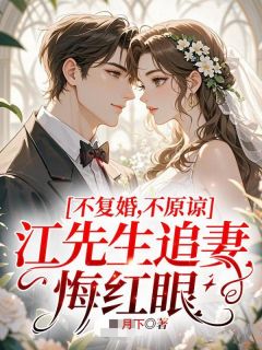 不复婚！不原谅！江先生追妻悔红眼