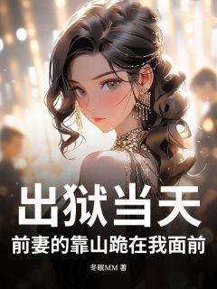 《出狱当天,前妻的靠山跪在我面前》小说完结版在线试读 苏晏姚灵萱聂青瑶小说阅读