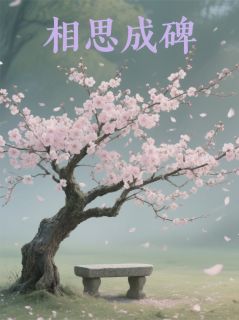 相思成碑