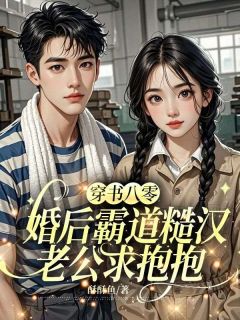穿书八零,婚后霸道糙汉老公求抱抱