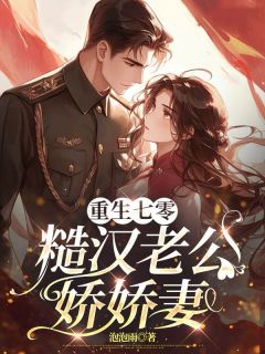 重生七零,糙汉老公娇娇妻