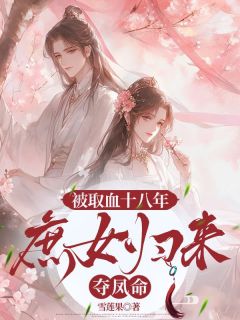 被取血十八年:庶女归来夺凤命