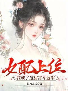 女配上位，我成了这届宫斗冠军