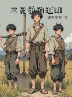 三兄弟的江湖