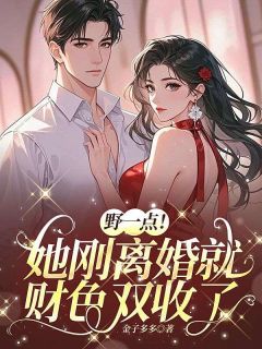 主角是南知月顾时禹的小说 《野一点!她刚离婚就财色双收了》 全文免费试读