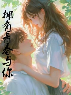拥有青春与你