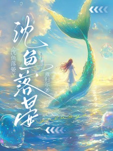 《沈鱼落晏》沈鱼晏深章节列表精彩试读